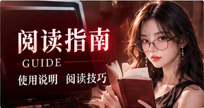 阅读指南知识解读